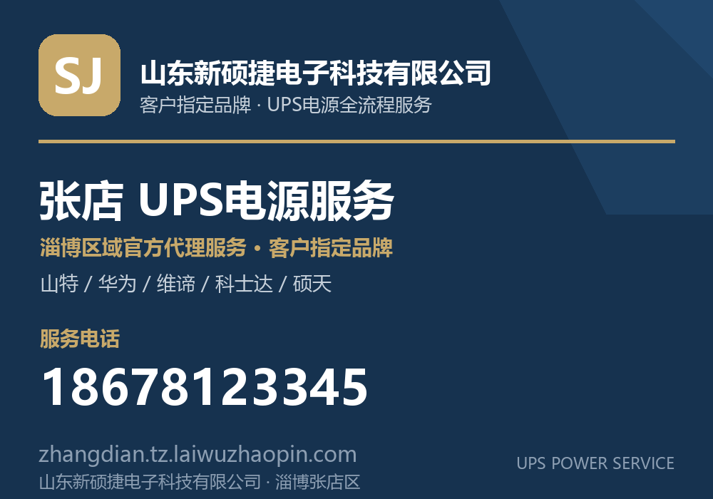 山东新硕捷电子科技有限公司,山特、华为、维谛、科士达、硕天等品牌的淄博区域官方代理服务,淄博张店区UPS电源客户指定品牌全流程服务,电话 18678123345